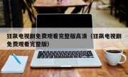 狂飙电视剧免费观看完整版高清（狂飙电视剧免费观看完整版）