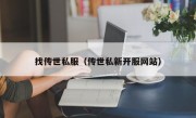 找传世私服（传世私新开服网站）