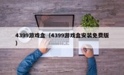4399游戏盒（4399游戏盒安装免费版）