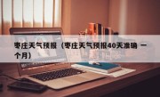 枣庄天气预报（枣庄天气预报40天准确 一个月）