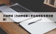 刀剑神域（刀剑神域第二季在线观看免费完整版）