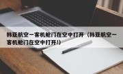 韩亚航空一客机舱门在空中打开（韩亚航空一客机舱门在空中打开!）