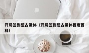 开局签到荒古圣体（开局签到荒古圣体百度百科）
