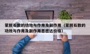 蒙脱石散的功效与作用及副作用（蒙脱石散的功效与作用及副作用思密达价格）