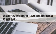 新华信托股份有限公司（新华信托股份有限公司是国企吗）