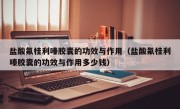 盐酸氟桂利嗪胶囊的功效与作用（盐酸氟桂利嗪胶囊的功效与作用多少钱）