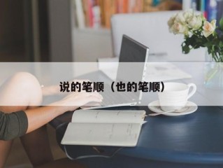 说的笔顺（也的笔顺）