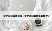 梦之蓝回收价格表（梦之蓝回收价格表硼姣）