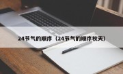 24节气的顺序（24节气的顺序秋天）