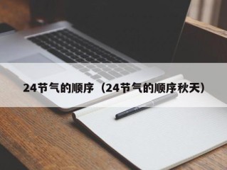 24节气的顺序（24节气的顺序秋天）