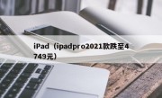 iPad（ipadpro2021款跌至4749元）