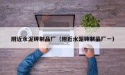 附近水泥砖制品厂（附近水泥砖制品厂一）