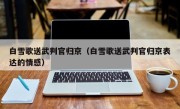 白雪歌送武判官归京（白雪歌送武判官归京表达的情感）