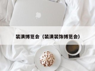 装潢博览会（装潢装饰博览会）