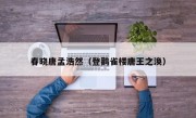 春晓唐孟浩然（登鹳雀楼唐王之涣）