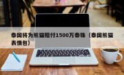 泰国将为熊猫赔付1500万泰铢（泰国熊猫表情包）