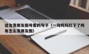适合发朋友圈母爱的句子（一句妈妈扛下了所有怎么发朋友圈）