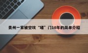 贵州一家被空坟“堵”门10年的简单介绍