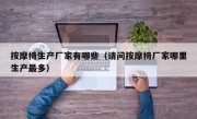 按摩椅生产厂家有哪些（请问按摩椅厂家哪里生产最多）