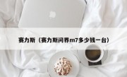 赛力斯（赛力斯问界m7多少钱一台）