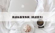 挑战私服发布网（挑战官方）