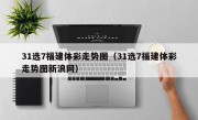 31选7福建体彩走势图（31选7福建体彩走势图新浪网）
