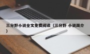 三分野小说全文免费阅读（三分野 小说简介）