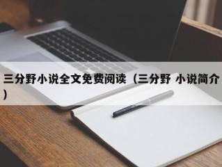 三分野小说全文免费阅读（三分野 小说简介）