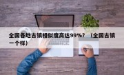 全国各地古镇相似度高达99%？（全国古镇一个样）