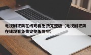 电视剧狂飙在线观看免费完整版（电视剧狂飙在线观看免费完整版悟空）