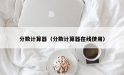 分数计算器（分数计算器在线使用）