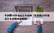 牛彩网3d字谜总汇牛彩网（牛彩网3d字谜总汇牛彩网神仙姐姐）