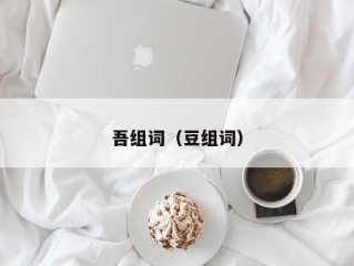 吾组词（豆组词）