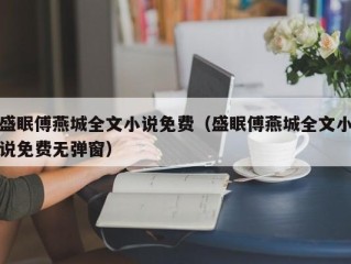 盛眠傅燕城全文小说免费（盛眠傅燕城全文小说免费无弹窗）