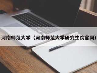河南师范大学（河南师范大学研究生院官网）