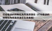 打价格战的特斯拉为何突然涨价（打价格战的特斯拉为何突然涨价北京商报）