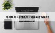 恩捷股份（恩捷股份公司简介老板简介）