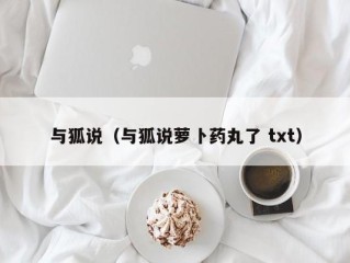 与狐说（与狐说萝卜药丸了 txt）