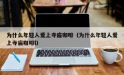 为什么年轻人爱上寺庙咖啡（为什么年轻人爱上寺庙咖啡l）