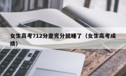 女生高考712分查完分就睡了（女生高考成绩）