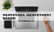 双色球开奖号码查询（双色球开奖号码查询今晚开奖结果）