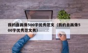 我的自画像500字优秀范文（我的自画像500字优秀范文男）