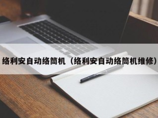 络利安自动络筒机（络利安自动络筒机维修）