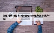 御强电动四轮车（御强电动四轮车皮卡生产厂家）