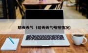 明天天气（明天天气预报情况）