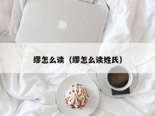 缪怎么读（缪怎么读姓氏）