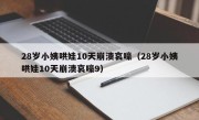 28岁小姨哄娃10天崩溃哀嚎（28岁小姨哄娃10天崩溃哀嚎9）