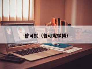 曾可妮（曾可妮微博）