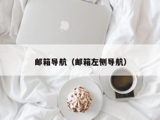 邮箱导航（邮箱左侧导航）
