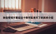 微信零钱不要超这个数可能用不了的简单介绍